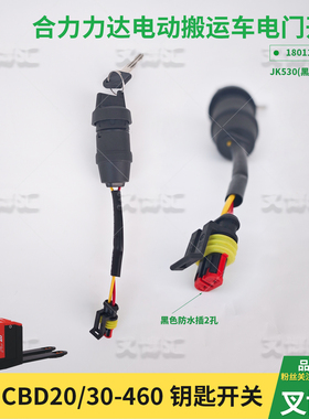 合力电动托盘搬运叉车CBD20-460/D930钥匙开关JK530点火锁头启动