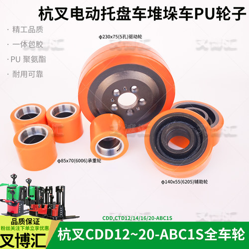 杭叉电动堆垛车CDD20-ABC1S驱动轮230x75辅助轮140x55承载轮85x70