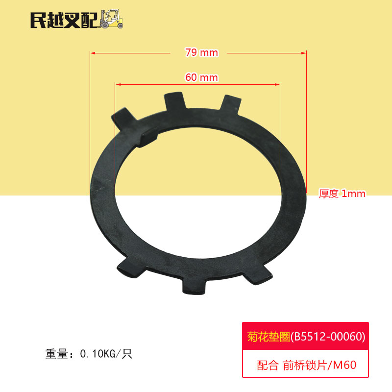 叉车配件驱动桥锁片前桥锁片菊花垫圈B5512-00060(M60)