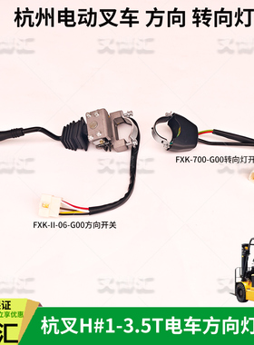 杭州电动瓶池叉车15H 20H25H 30HA转向灯开关JK802前进后退挡手柄