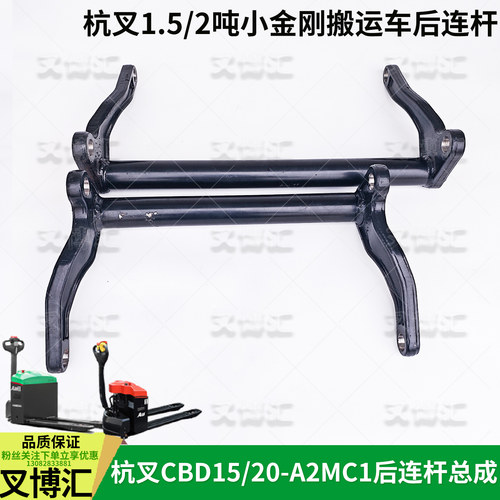 杭州电动叉车A15A20小金刚CBD15叉车后连杆总成AMB155-350000推杆