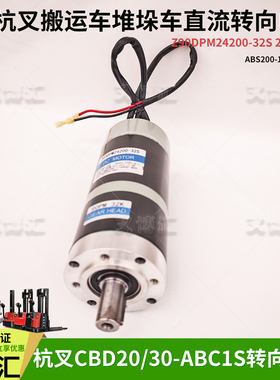 杭叉电动托盘车Z90DPM24200-32S/90PM32K转向电机ABS200-116000-G