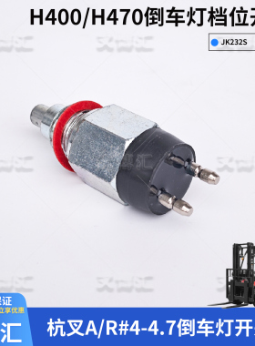 金道H400 470变速箱上盖档位开关倒车灯JK232S杭州叉车45R A45A47