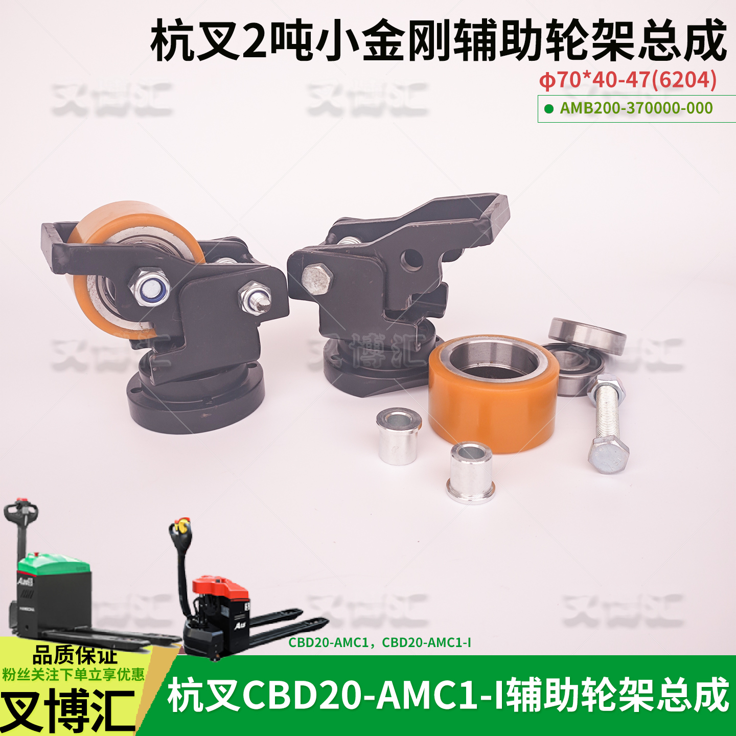杭叉小金刚搬运车CBD20-AMC1辅助轮架总成AMB200平衡辅助轮70*40