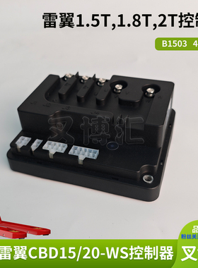 杭叉雷翼CBD15 20-WS电动搬运车B1503控制器10301016程序48V100A