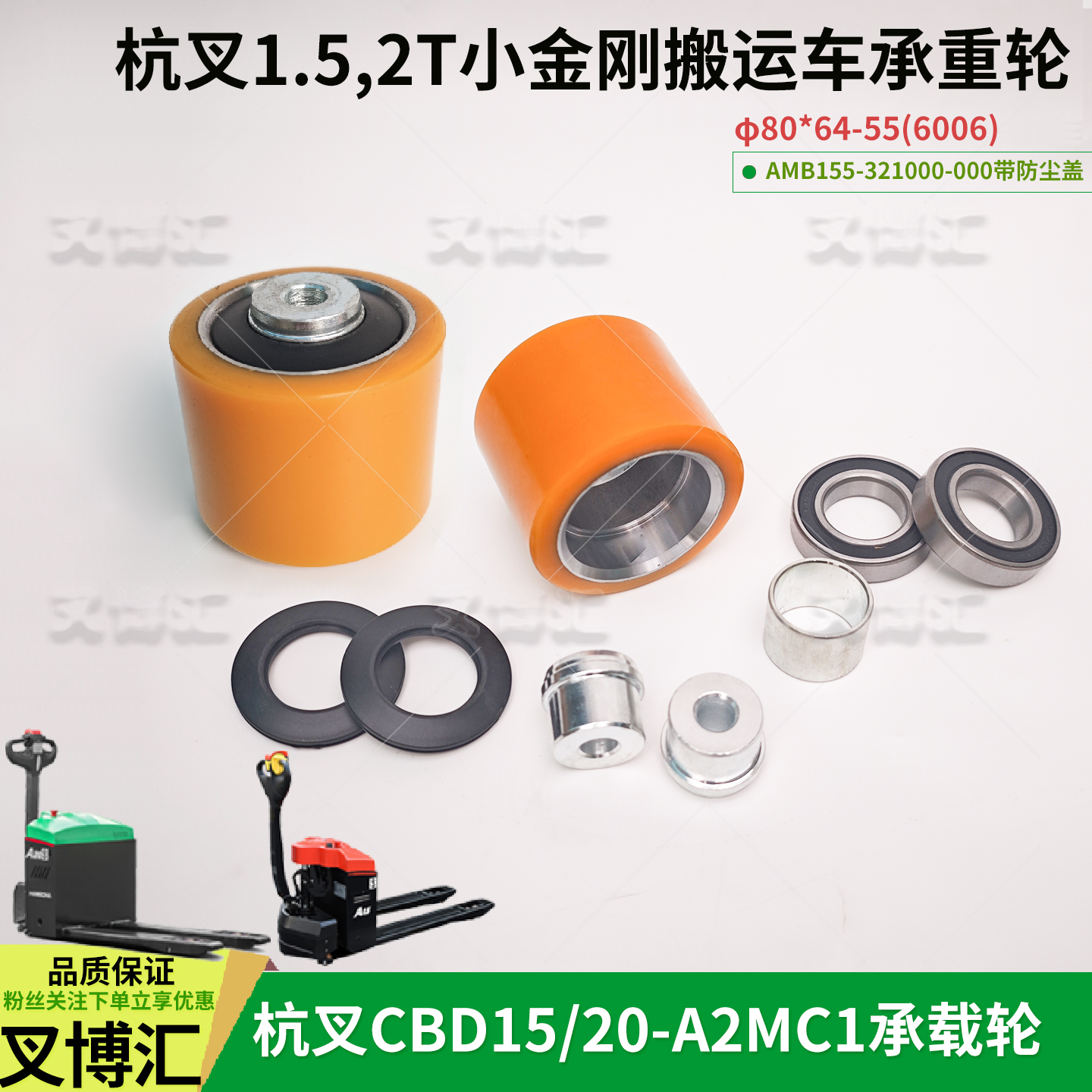 杭叉小金刚搬运车CBD15承载轮总成AMB155-321000-000承重轮80*64