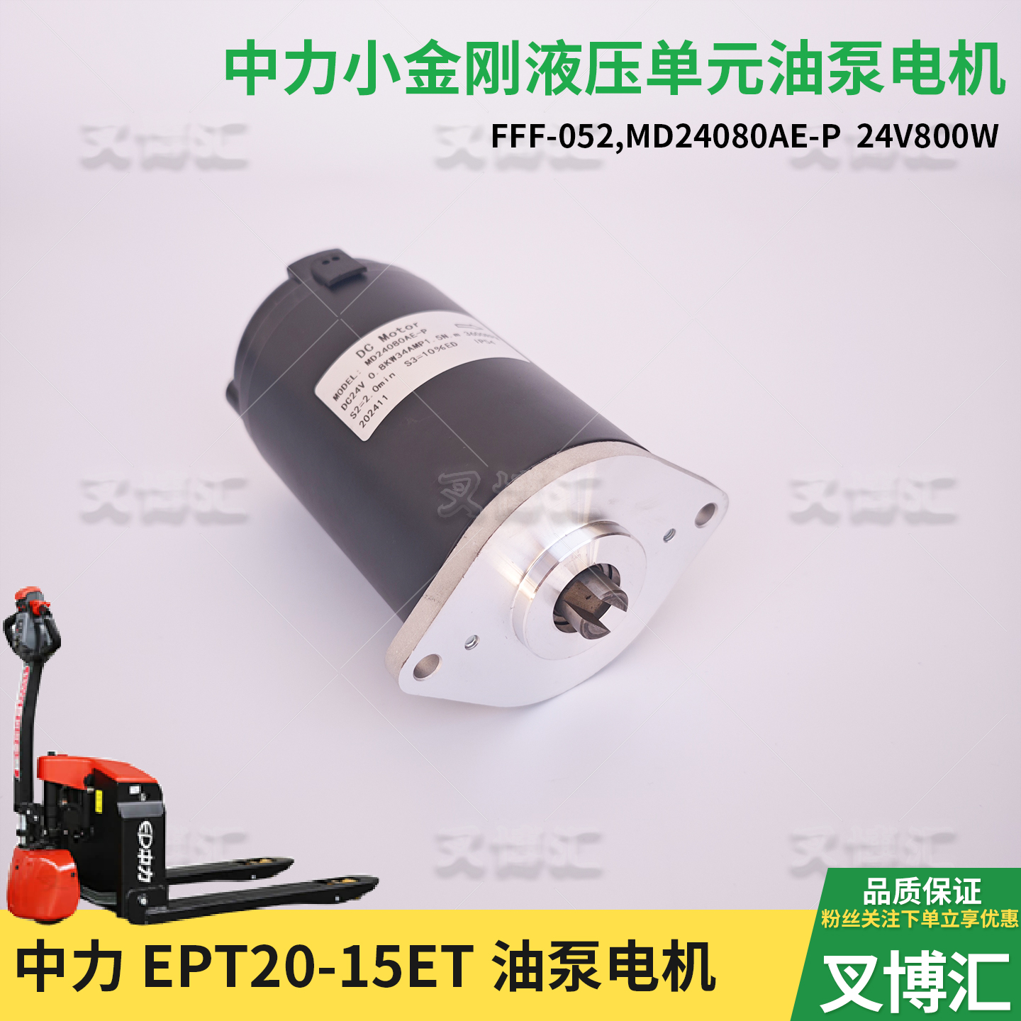 中力小金刚搬运车MD24080AE-P液压起升油泵电机24V800W带耳朵光面