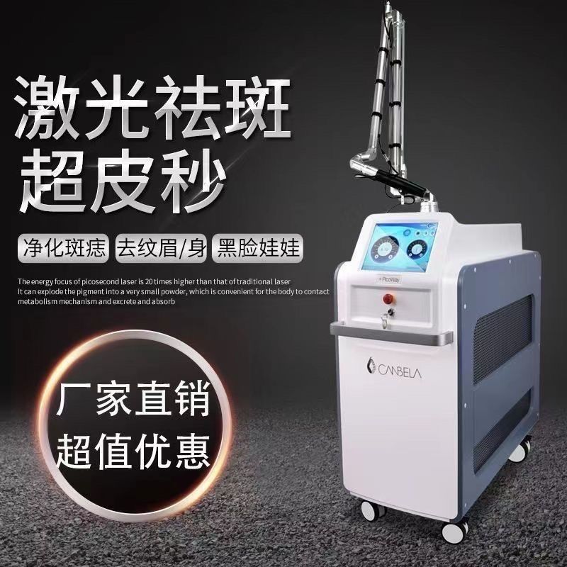 超皮秒蜂巢皮秒祛斑祛真皮斑表皮斑黄褐斑老年斑洗眉毛洗纹身院用