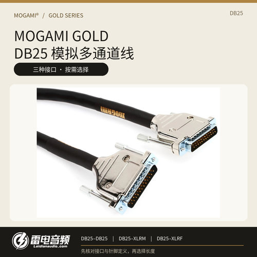 Mogami Gold DB25 成品线 设备连接线 辫子线 卡侬公母