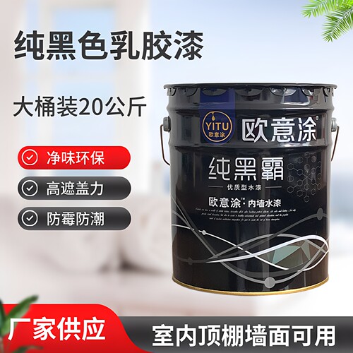 天花纯黑色墙面漆环保涂料内墙漆