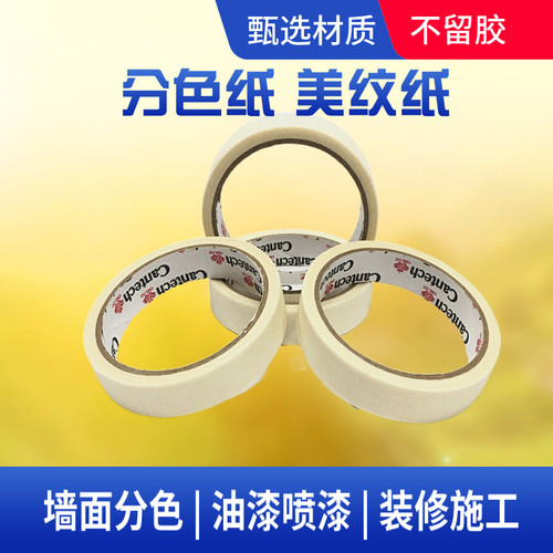 美纹纸遮蔽胶带喷漆装潢全长15