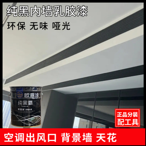 纯黑色墙面漆环保天花涂料