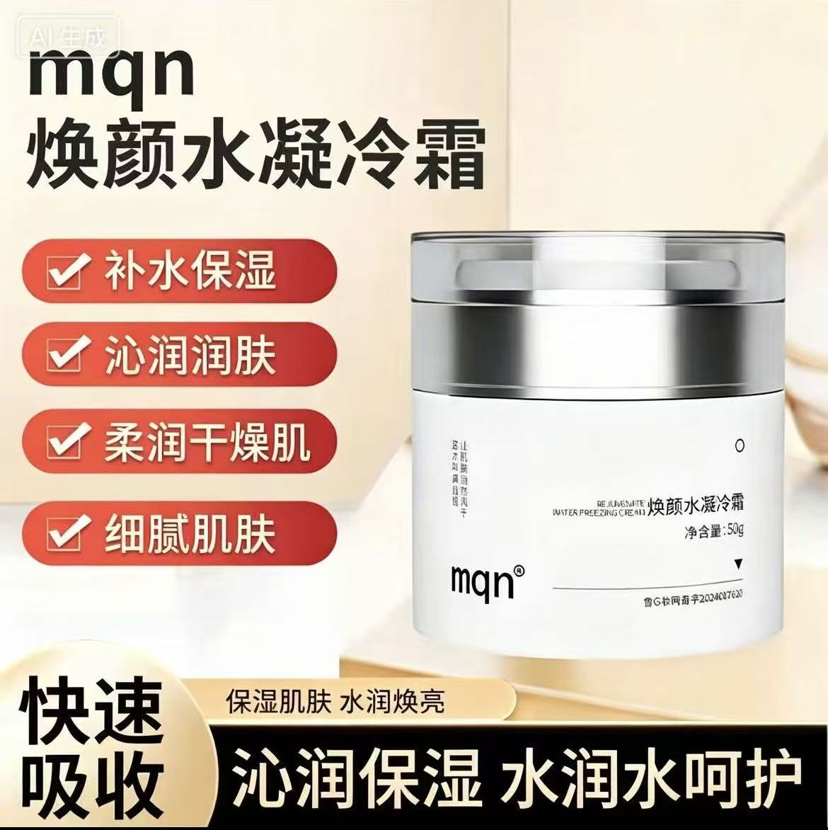 mqn焕颜水凝冷霜适合敏感肌干性肌晒后使用保湿镇稳角质层厚50g