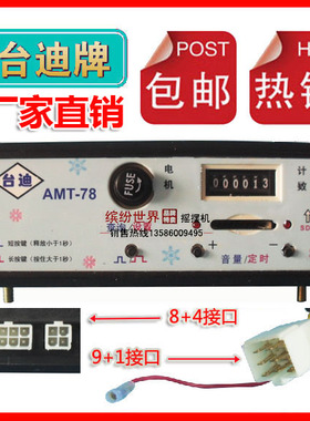 摇摆机控制器摇摇车音乐盒/台迪mp3控制器9+1或8+4/amt78/amt68
