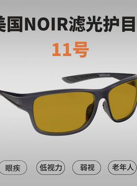 美国NoIR低视力滤光护目镜