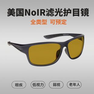 美国NoIR低视力滤光护目镜 全包围框架低视力防蓝光防紫外线UV400