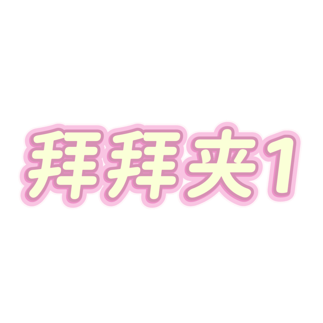 拜拜夹1 特价清仓 满2件飞 发圈 边夹抓夹弹簧夹肠圈发饰头饰BB夹