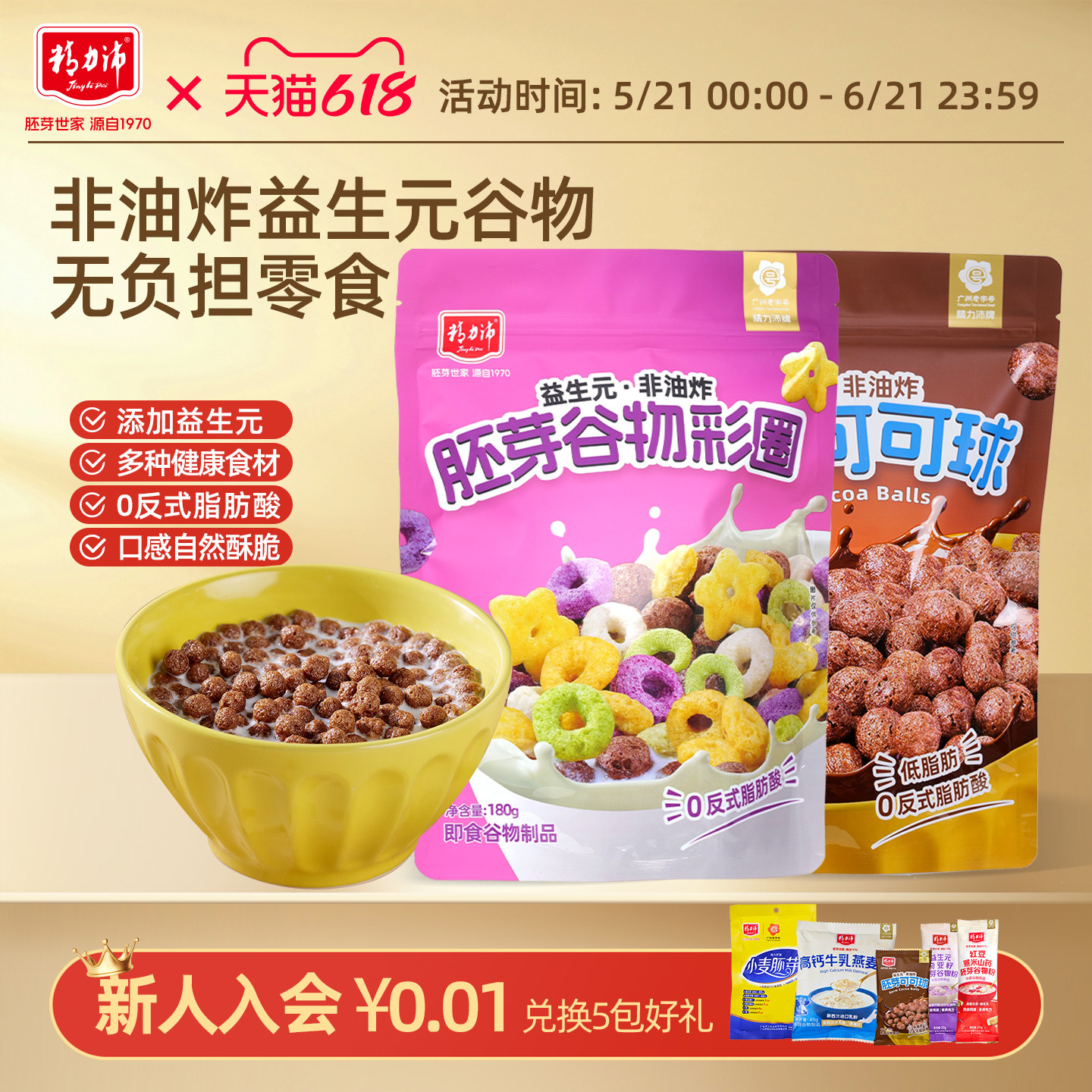 精力沛胚芽燕麦谷物圈可可蜜球无糖精益生元代早餐泡牛奶即食零食