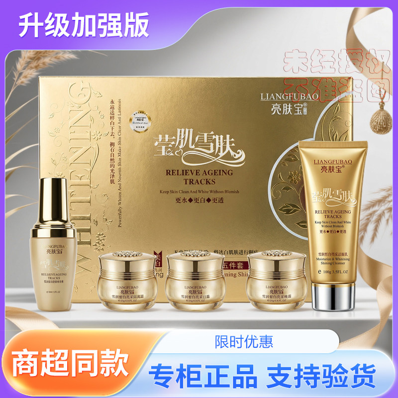 正品亮肤宝莹肌雪肤亮肤宝五合一提亮肤色雪润补水嫩肤亮采五件套