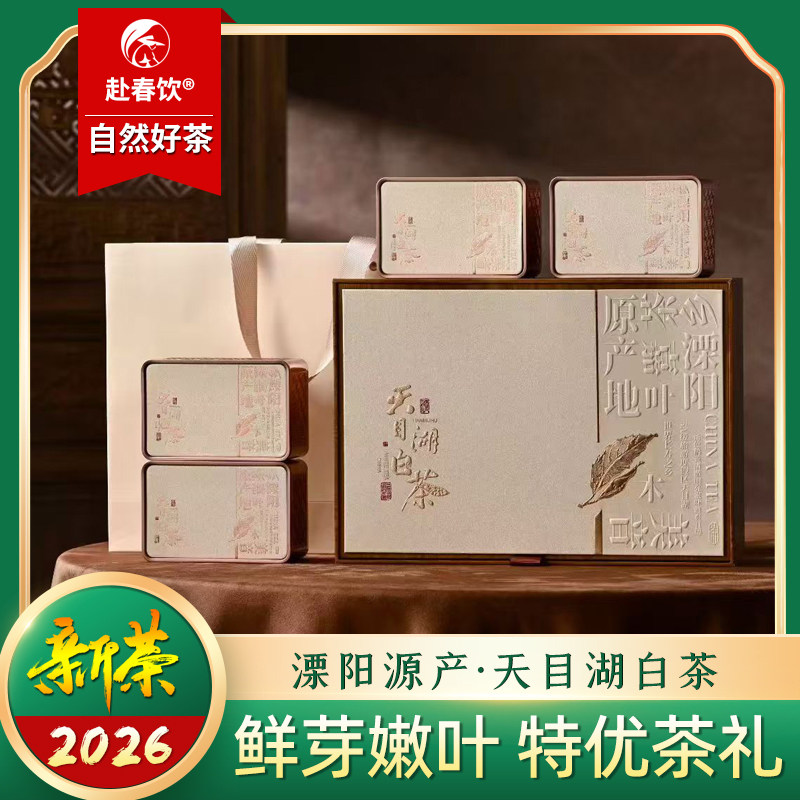 天目湖白茶礼盒装明前特级