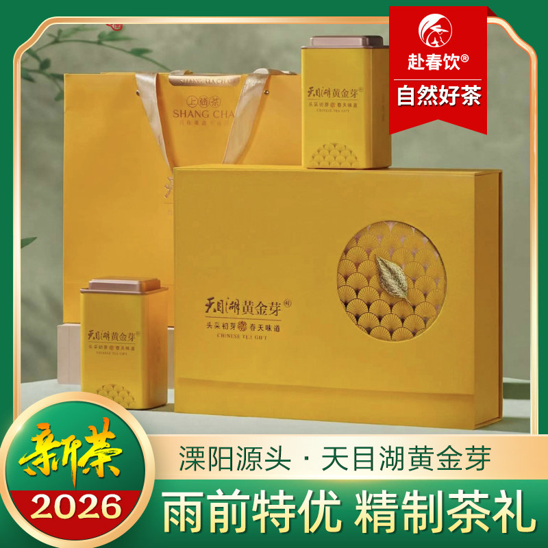 溧阳天目湖黄金白茶礼盒雨前特级