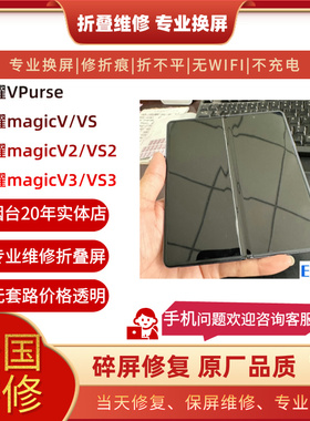 荣耀Magicv/vs/v2/vs2/v3/vs3/vpurse修折痕屏幕电池中框后盖更换