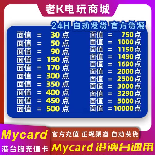 Mycar台湾卡点数Mycard港台服点数卡1000 官方秒发卡