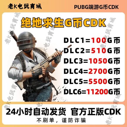 绝地求生g币吃鸡g币pubg充值G币PUBG金币游戏币皮肤官方CDK兑换码