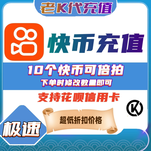 快手充值快币充值快手币充值