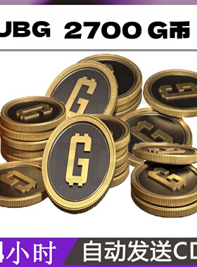 PUBGG币绝地求生2700币金币吃鸡gb游戏币皮肤点卷官方充值兑换