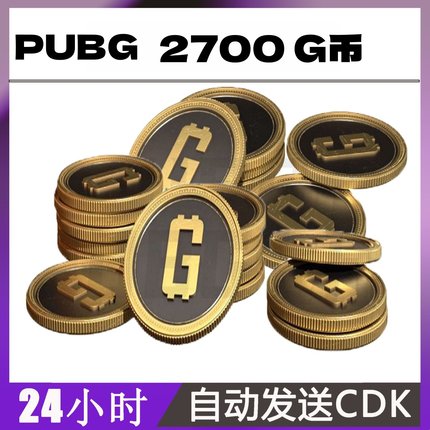PUBGG币绝地求生2700G币金币吃鸡gb游戏币皮肤点卷官方充值兑换