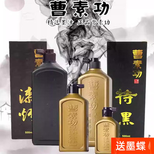 曹素功墨汁特黑书法专用大瓶250/500/1000ml练习墨水墨液国画春联书画创作小学生初学毛笔墨汁