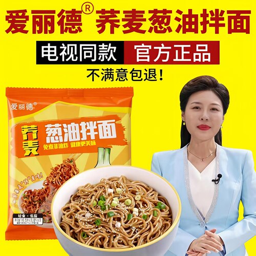 爱丽德葱油拌面非油炸电视同款