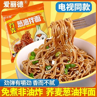 爱丽德荞麦面葱油拌面方便面代餐轻食带料包免煮非油炸电视同款正