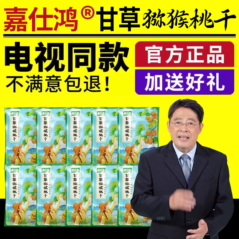 嘉仕鸿甘草猕猴桃干电视同款黄芯