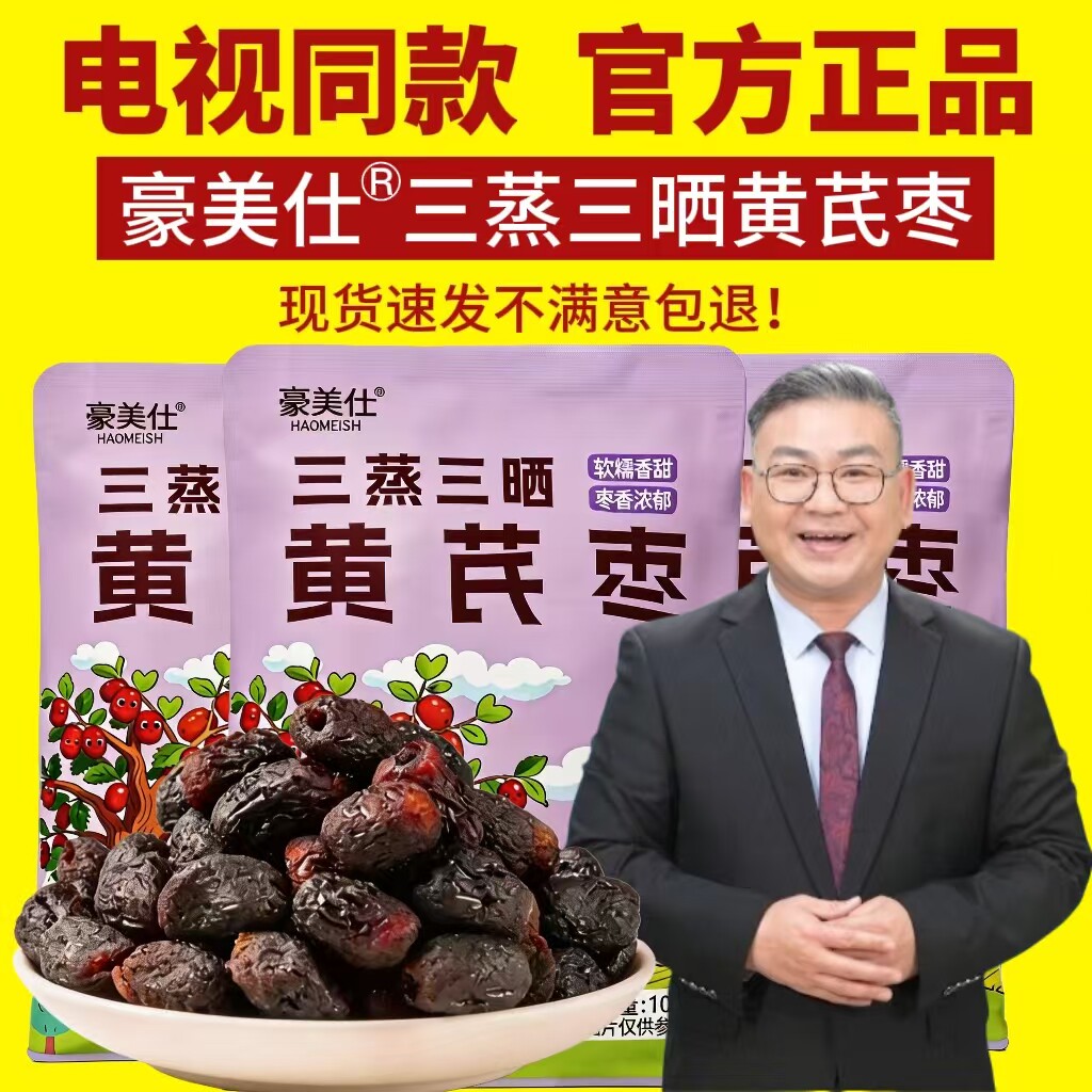 电视同款豪美仕三蒸三晒黄芪枣开袋即食蒸枣零小零食红枣独立包装