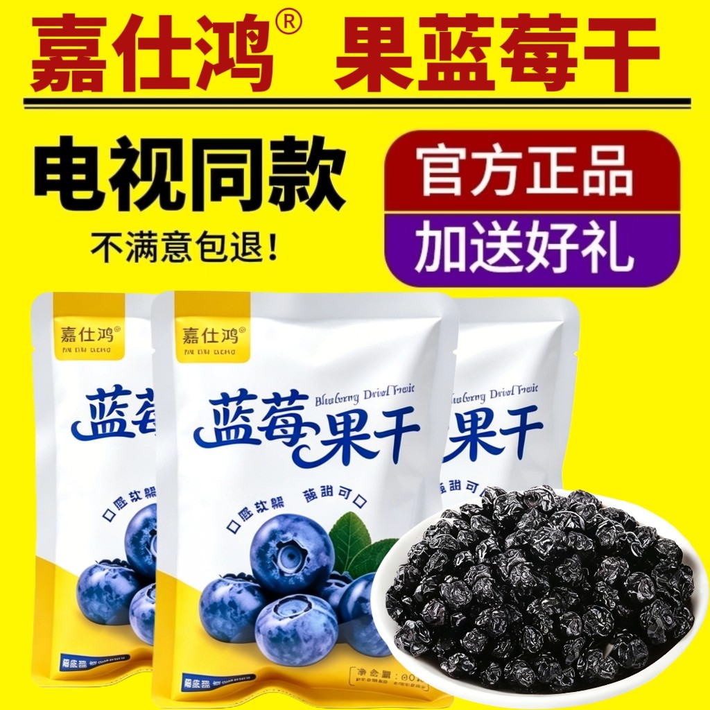 电视同款嘉仕鸿蓝莓果干正品开袋即食果脯零食蓝莓干网红零食