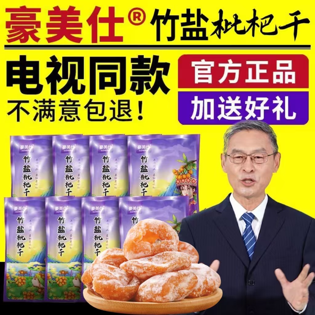 豪美仕竹盐枇杷干电视同款