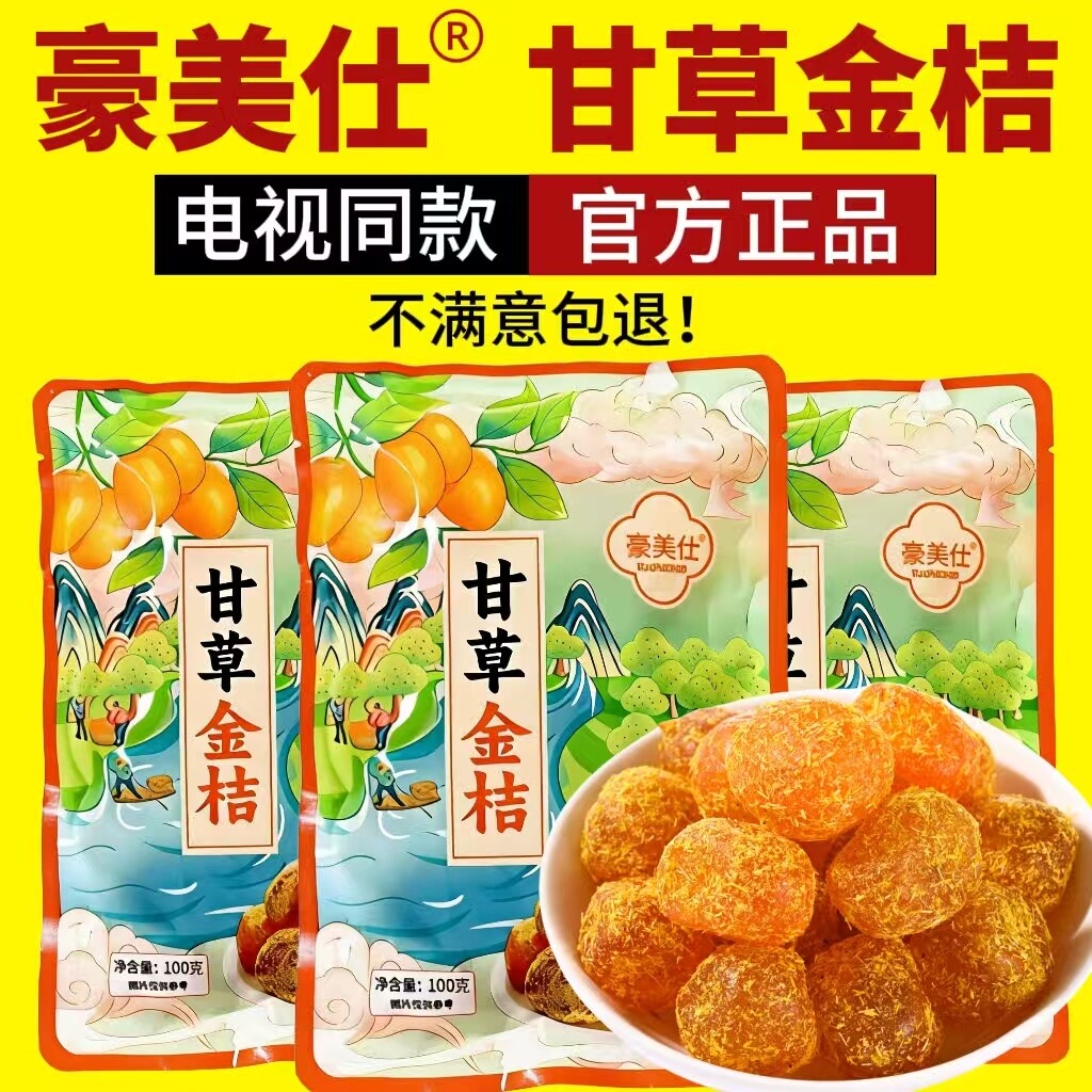 豪美仕甘草金桔电视同款100g袋装泡水润果脯喉休闲零食网红零食桔