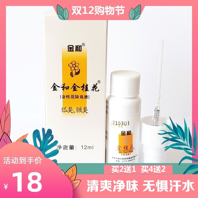原装正品 金和金桂花除臭液狐臭止汗露