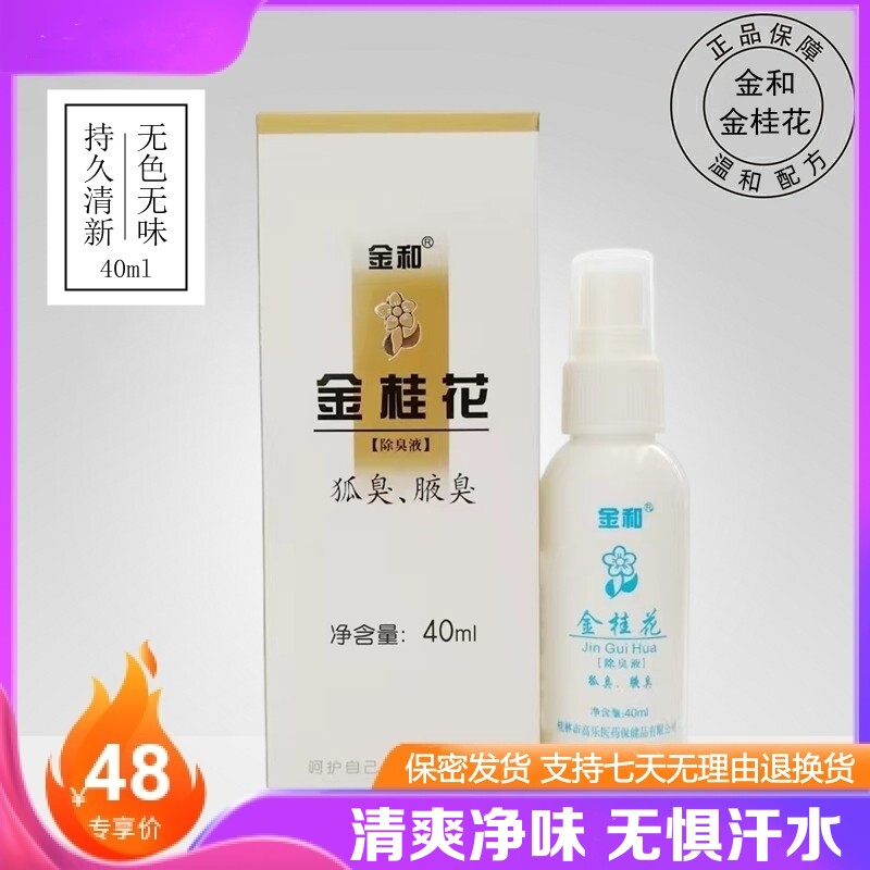 原装金和金桂花除臭液止汗露