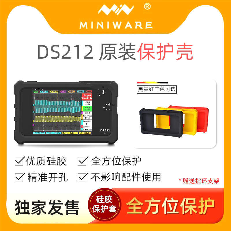 DS212手持小型示波器专用硅胶保护套赠送指环支架