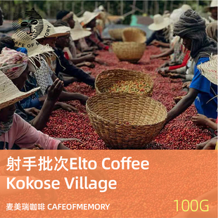 麦美瑞cafeofmemory咖啡豆射手批次Elto日晒  Kokose Village