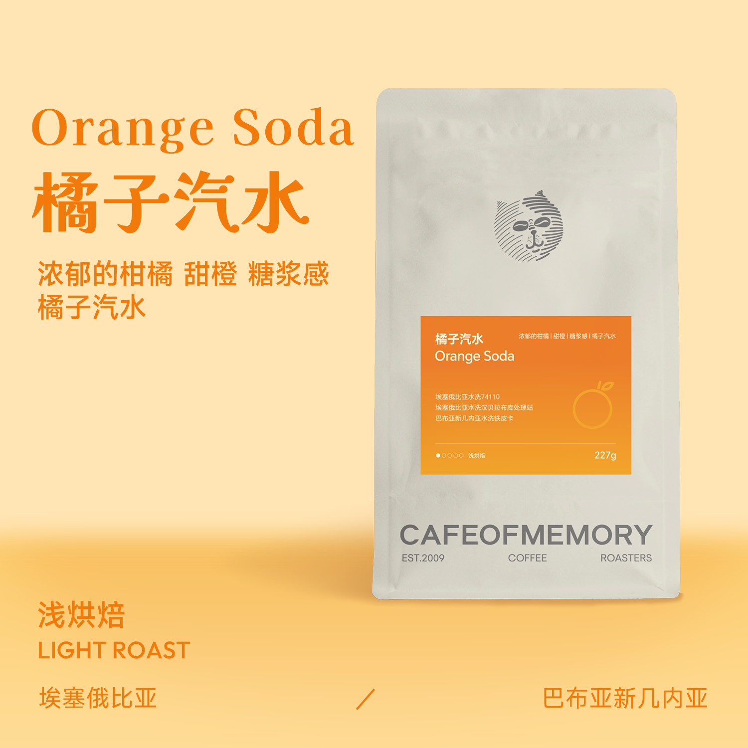 麦美瑞Cafeofmemory咖啡豆【橘子汽水】 冷萃手冲意式浅烘焙拼配