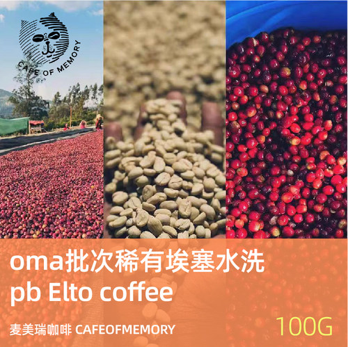 麦美瑞cafeofmemory咖啡豆oma批次稀有埃塞水洗pb Elto 100g