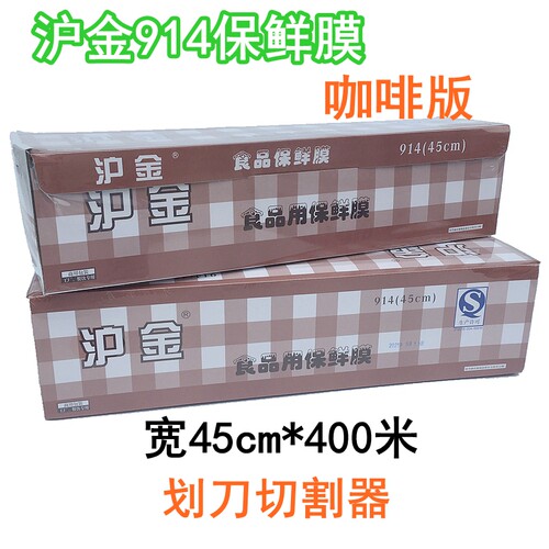 沪金914保鲜膜pe食品盒装