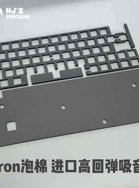 HJ花家客制化 gd64pro机械键盘poron吸音棉外壳底部PCB静音夹心棉