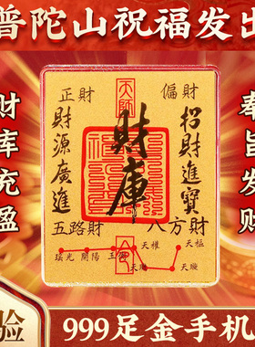 普陀山马年新款黄金招财手机贴