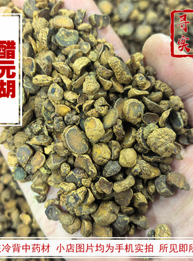 寻野实拍 药材 醋元胡 醋制元胡索延胡索元胡 延胡索元胡索玄胡