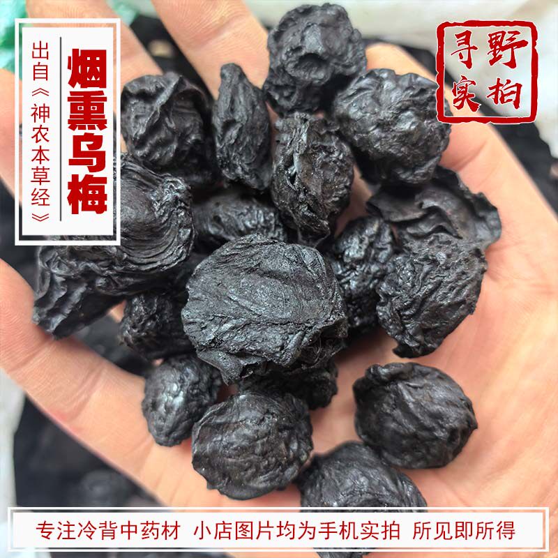 寻野实拍 药材 烟熏乌梅 酸梅汤配料纯草木烟熏禾和本草